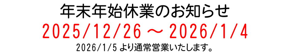 年末年始休業2026