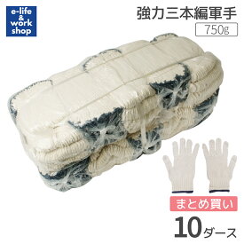 綿特紡強力3本編み軍手 120双 750g 7ゲージ 10ダース入 業務用 強力 特紡 綿特 軍手 まとめ買い 定番軍手 作業手袋