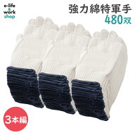 軍手 480双 (40ダース) 【1双約34円】 綿特紡 3本編み 750g 厚手 7ゲージ 強力 特紡軍手 まとめ買い 作業…