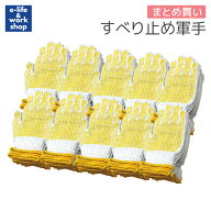 軍手 すべり止め軍手 120双（12双×10パック）10ダース 業務用 徳用 作業手袋 DIY ドット ボツ付き すべ…