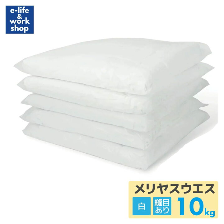 楽天市場】ウエス 白メリヤスウエス 新品生地 縫目あり 綿100％ 10kg