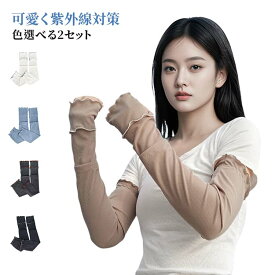 レディース 袖カバー UPF50+ 紫外線対策 48cm アームカバー アームカバー 日焼け防止 メロウフリル 接触冷感 涼しい 伸縮性 ロング丈 UVカット おしゃれ 可愛い 手の甲カバー 親指穴付き 腕カバー アームスリーブ リブ 春夏 通勤 通学 自転車 運転 日焼け対策