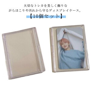 推しグッズ トレカケース トレカ ディスプレイケース アクリル カード入れ 10個セット チェキ トレーディングカードケース トレカ アイドル カード 写真 ディスプレイ 収納ケース クリア 保
