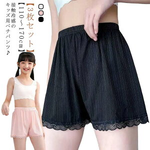 かわいい 3枚セット ペチコートパンツ 薄手 キッズ ペチパン インナーパンツ ジュニア 女の子 裾レース 子供用 見せパン 透け防止 3分丈 安全パンツ チラ魅せ 下着 肌着 170 ペチパンツ 中学生