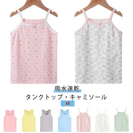 男の子 女の子 シンプル 無地 キャミソール 2枚組 綿 春 小学生 インナー 夏 部屋着 キッズ肌着 コットン キャミ 子ども ベビー 下着 100 タンク 吸水速乾 ストレッチ パジャマ キッズ 春 夏 秋 冬 90 120 110 タンクトップ 130 140 150 入園 部屋着