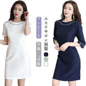 受付 サロン通勤 制服 医療 レディース ワンピース ユニフォーム エステサロン 7分袖 ネイル 美容 サロン 半袖 エステ 介護 事務 制服 ストレッチ 歯科衛生士 女性