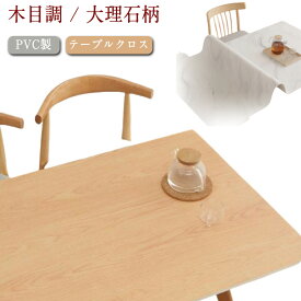 防水 厚手 テーブルクロス PVC テーブルマット 撥水 大理石柄 レザー 防油 正方形 滑り止め 木目調 長方形 おしゃれ 北欧 ナチュラル 汚れ防止 家庭用 業務用 レストラン ホテル お手入れ簡単