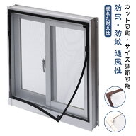 窓用網戸 窓用網戸 網戸 貼るだけ 取り付け簡単 張り替え 窓用 網戸カーテン窓用 自由裁断 ネット 窓換気…