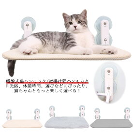 オールシーズン ベッド 吸盤ハンモック ハンモック 組み立て簡単 窓 窓掛け 猫用ベッド 夏用 可愛い 耐荷重17kg 猫 ねこ キャット 猫 強力吸盤 安定 折りたたみ 取り付け 吸盤 遊ぶ 休憩 睡眠 日光浴 洗濯可能 洗える