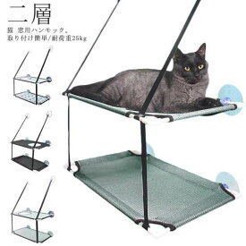 吊り 猫はんもっく 吸盤式 ペットベッド 猫窓ベッド 猫 窓ハンモック ハンモック ねこ 2層 ネコ キャットハンモック 猫 窓際マット 猫ベッド 小動物 猫用 耐荷重25kg 二層 ストレス解消 猫用品 キャットマット 窓用 取り付け簡単 日向ぼっこ