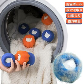 猫 毛玉対策 犬 20個セット 20個セット 集毛 洗濯ボール スポンジ クリーナー ペット 洗濯用 掃除 抜け毛 ゴミ取り 洗濯機 便利 掃除グッズ 毛取り 抜け毛取り 髪 毛玉 衣類 寝具 洋服 お手入れ 洗濯グッズ
