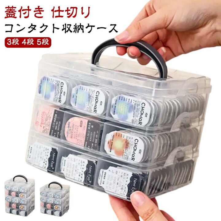 楽天市場】仕切り 収納 3段 蓋付き コンタクト収納ケース 送料無料 4段 
