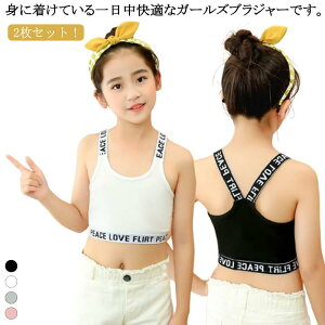 2枚セット 送料無料 ハーフトップ スポーツブラ 女の子 ノンワイヤー 下着 ファーストブラ 綿 子供用 小学生 英字 インナー 中学生 女子 ジュニアブラ ガールズ Y字 ブラジャー 2枚セット コ