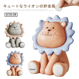 おしゃれ 【送料無料】貯金箱 可愛い アニマル インテリア 割らない ライオン 雑貨 かわいい お札 貯金 癒し コインバンク 置物 誕生日 プラスチック製 クリスマス ギフト プレゼント