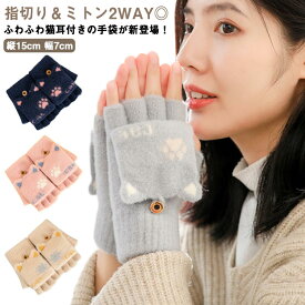 アニマル 手袋 レディース 防寒 あったか ミトンカバー手袋 ふわふわ 親子 フィンガーレス グローブ 送料無料 冬物 キッズ 送料無料 裏ボア 猫耳 かわいい ボア 2WAY指切り もこもこ オープンフィンガー ハンドウォーマー 手ぶくろ 暖かい 防風 通勤 通学