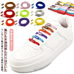 結ばない靴紐 スニーカー 結ばない 結ばない 送料無料 ひも 靴紐 送料無料 伸びる ゴムひも くつ おしゃれ ほどけない シューレース 金具 靴ひも ゴム 解けない 伸縮性高 伸びる靴紐 シュー