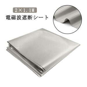 電磁波防護布 電磁波 2m×1.1m 電波防止シート 電磁波防止グッズ 電磁波シールド GBS 電磁場 放射線 放射線遮断 クレジットカードデータ 防護布 遮断シート 生地 RFID 電磁波カット 遮断 大きい