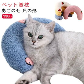 可愛い ペット枕 ネコ けりけり クッション ペット首枕 猫用 抱き枕 中型犬 あごのせ 眠り用 小型犬 犬 四季対応 おもちゃ U字型枕 もちもち 犬用品 ペット枕 猫用品 ふわふわ 快適 猫用まくら 犬用まくら ペットグッズ