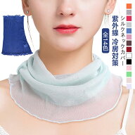冷房対策 ネックカバー メッシュ シルク レディース 絹 おしゃれ UV対策 紫外線対策 春夏 UVケア ネック…