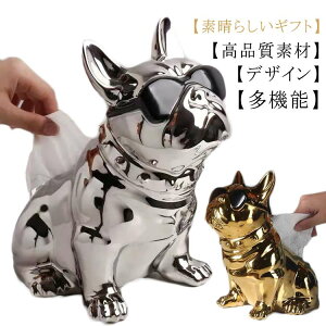 北欧風 動物置物 犬 飾り物 インテリア 玄関 ティッシュケース ティッシュボックス 置物 可愛い リビング お洒落 贈り物 陶器 メッキ 送料無料 雑貨 結婚祝い 引越し祝い 犬置物 ワンちゃん