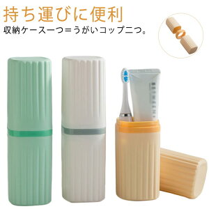 うがいコップ りょこう 旅行コップ 旅行歯ブラシケース 歯磨き 歯ブラシ立て 歯ブラシケース コップ バス用品 ボックス 歯磨きコップ 携帯用 洗面所用品 化粧筆収納ボックス 引っ越し 出張