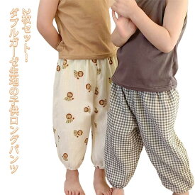 キッズ 長ズボン 2枚セット！ 虫除け 2重ガーゼ ダブルガーゼ 春夏 薄手 子供服 カジュアル 男の子 虫よけ ルームウェア 女の子 総柄 綿 コットン 日除け 80 薄手 防蚊 ベビー 通園 通学 シンプル おでかけ 90 100 110 120 ロングパンツ
