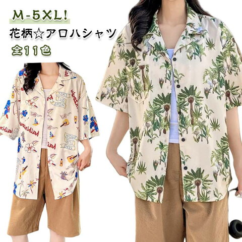 アロハシャツ メンズ レディース 全11色 ハワイシャツ アロハウェア 花柄 開襟シャツ 半袖シャツ ブラウス シャツ 男女兼用 サマーシャツ カップルコーデ ペアルック ビーチ 旅行 リゾート 送料無料