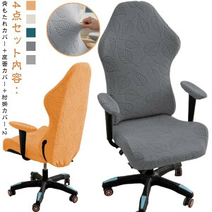 分体式 伸縮性 肘置き 4点セット チェアカバー カバー付き オフィスチェアカバー 洗える オフィスチェアカバー ストレッチ ファスナー付き 回転式椅子カバー ゲームチェアカバー 椅子カバ