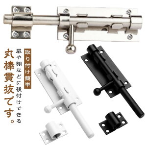 扉ロック 丸棒貫抜 鍵 かんぬき セーフティーグッズ 便利 部品 ドア カギ 取り付け簡単 丸棒貫抜 かぎ 南京錠 蝶番 戸棚 金具 施錠 ドアストッパー 建築用金物 防犯 戸締り 後付け 201ステンレ