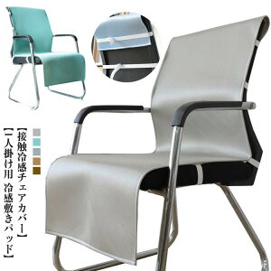 冷感マット 接触冷感 送料無料 椅子カバー 北欧 冷感敷きパッド イスカバー クールマット 背もたれ 1人掛け用 チェアカバー ひんやりマット 5色 洗濯可 座椅子カバー 夏用マットおしゃれ 涼