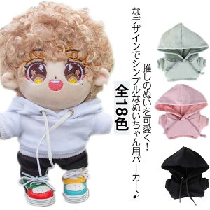 20cm ぬい服 服 パーカー ぬいぐるみ用 18色 服 15cm ミニパーカー コスチューム おしゃれ 人形 ぬいぐるみ オタ活 着せ替え ぬいぐるみ服 フーディー 推し活グッズ オタク アイドル 洋服 10cm グ