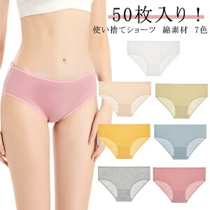 レディース コットン 介護 持ち運び 使い捨てパンツ 出張 旅行 使い捨てショーツ 下着 業務 50枚入り 旅行 入院 業務 施術用 トラベル 災害 衛生的 綿 下着 ストレッチ 災害用品 インナー 携帯