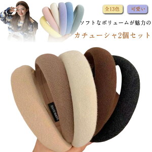 ヘアアクセサリー 髪飾り カチューシャ レディース きれいめ 全13色 ボリューム ベージュ 黒 2個セット ピンク 青 ブラウン 痛くないカチューシャ 洗顔 カチューシャ 通勤 無地 まとめ髪 カジ