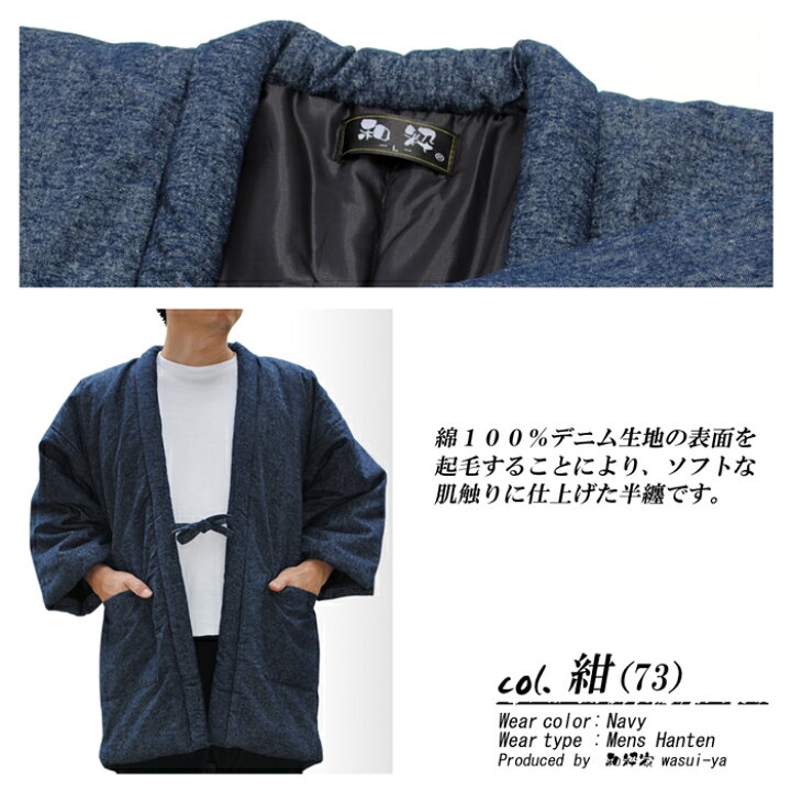 表面を起毛したソフト仕上げの 綿100% denim hanten mens あったか お誕生日 ちゃんちゃんこ どてら はんてん ぽかぽか やわらか サイズ デニム メンズ 中綿入り 丹前 使用 冬用 半天 半纏 和柄 対応 敬老の日 暖か 生地 男子 男性 紳士 紺 綿入り 綿入れ 表面を起毛したソフト仕上げの 綿100% denim hanten mens あったか お誕生日 ちゃんちゃんこ どてら はんてん ぽかぽか やわらか サイズ デニム メンズ 中綿入り 丹前 使用 冬用 半天 半纏 和柄 対応 敬老の日 暖か 生地 男子 男性 紳士 紺 綿入り 綿入れ
