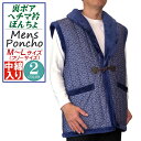 はんてん メンズ 裏ボア ヘチマ衿 中綿入り 紳士 ぽんちょ 半纏 男 （7色） M〜L サイズ （フリーサイズ）プリント 生地 ポンチョ ちゃんちゃんこ どてら 丹前 袢纏 半天 hanten メンズ mens 男子 男性 綿入れ 和柄 還暦 敬老の日 お誕生日