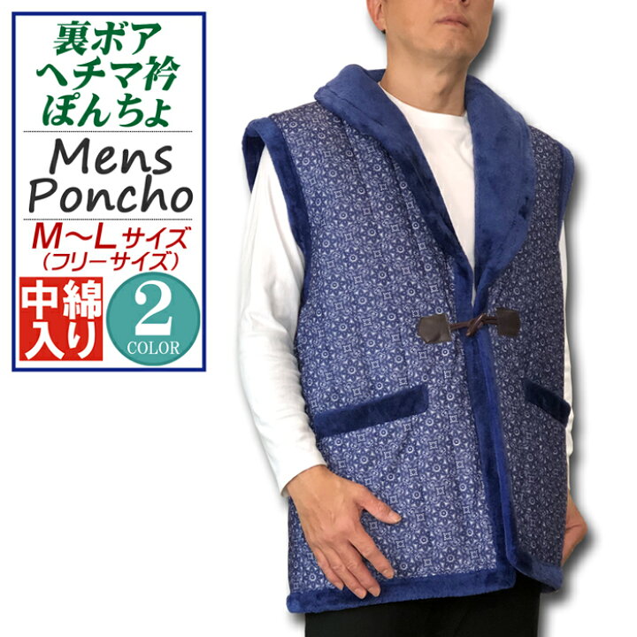 楽天市場】はんてん メンズ 裏ボア ヘチマ衿 中綿入り 紳士 ぽんちょ