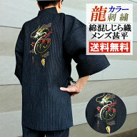 父の日 甚平 メンズ 龍 刺繍 綿混 しじら織 甚平 じんべい 男 送料無料 ポリエステル／綿／レーヨン しじ…