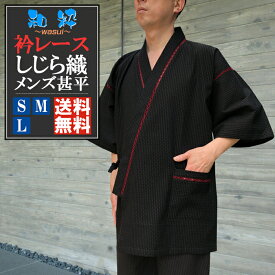 甚平 メンズ 和粋 衿レース しじら織 甚平 じんべい 男 送料無料 綿100％ しじら織り 紳士 男子 男性 父の日 お誕生日 敬老の日 プレゼント 祭り 部屋着 ルームウエア パジャマ 甚平 夏 甚平 おしゃれ 涼しい