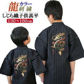 甚平 キッズ 龍 カラー 刺繍 しじら織 子供 甚平 男 綿100％ しじら織り 甚平 男の子 甚平 夏 甚平 おしゃれ 和柄 こども じんべい お誕生日 プレゼント 夏 祭り 花火大会 学芸会 涼しい かっこいい かわいい 部屋着 ルームウエア パジャマ