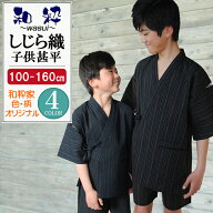 甚平 キッズ 和粋 しじら織 子供 甚平 男 送料無料 綿100％ しじら織り 甚平 男の子 甚平 夏 甚平 おしゃ…