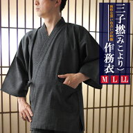 父の日 作務衣 メンズ 三子撚 みこより 作務衣 さむえ 男 送料無料 ポリエステル65％ 綿35％ 紳士 男子 …