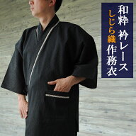 父の日 作務衣 メンズ 和粋 衿レース しじら織 作務衣 さむえ 男 送料無料 綿100％ 紳士 男子 男性 サム…