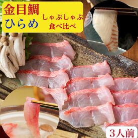 金目鯛しゃぶしゃぶ　セット【伊豆産】と【ひらめ】食べ比べ　3人前（送料無料）天然　刺身　金目鯛のしゃぶしゃぶ【金目鯛】しゃぶ200g＋　ひらめしゃぶしゃぶ　刺身200gラーメン200g×2　キンメダイ　特製出汁ポン酢もみじおろし昆布レシピ付 　お祝い　ギフト