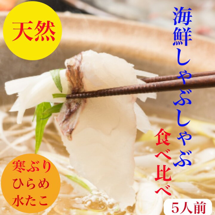 楽天市場 お中元 天然 刺身 海鮮しゃぶしゃぶ ぶりしゃぶ たこしゃぶ ひらめ 水たこ 送料無料 ５ ６人前量 ぶり 血合い処理済 海鮮セット 海鮮 を食べ比べ 刺し身 海鮮丼 でも 特製しゃぶ出汁付〆はらーめん0ｇ 3 レシピ 刺身盛り合わせ ギフト 御祝