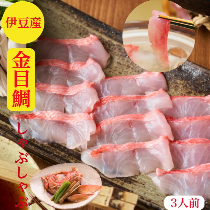 楽天市場 金目鯛しゃぶしゃぶ 金目鯛 伊豆産 セット 送料無料 500g前後 2 3人前 金目鯛のしゃぶしゃぶ 特大 きんめだい 10g級 刺身 用 キンメダイ 刺身 0g 兜 中落又は兜 合計500g前後 ポン酢特製出汁紅葉おろし〆のラ メン400ｇレシピ付 お祝い ギフト お歳暮