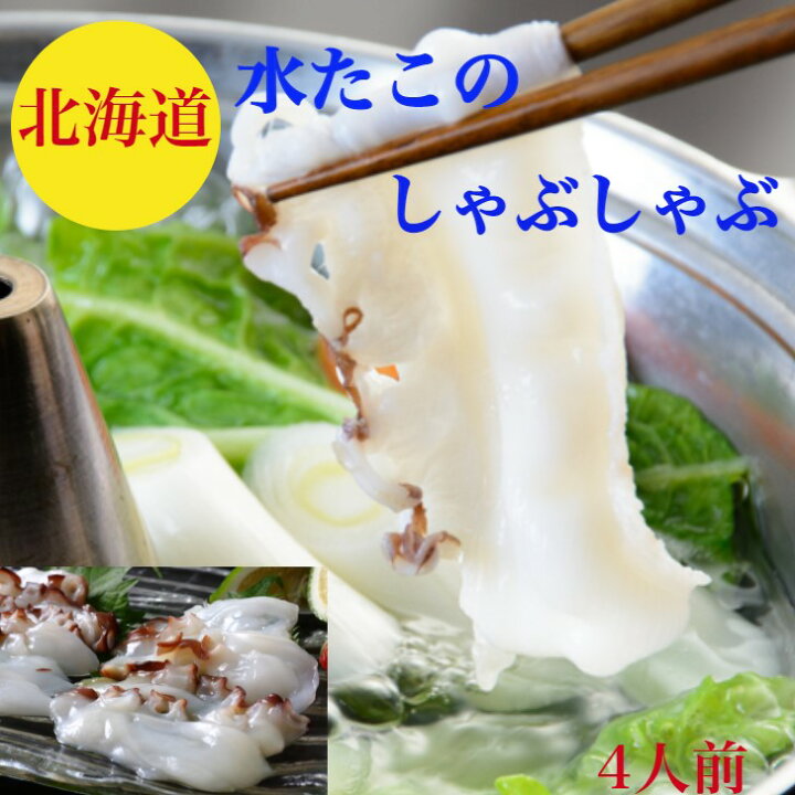 楽天市場 お中元 たこしゃぶ 刺身 水たこ しゃぶしゃぶ 北海道産 送料無料 4人前 たこ刺身 水タコ 200g 2 〆のラーメン0g 2 しゃぶしゃぶ出汁 レシピ付 たこしゃぶしゃぶ 水たこしゃぶ 御祝い 海鮮ギフト 天然クエ ふぐ 王道和食板前職人 楽天市場 お中元 たこしゃぶ 刺身 水たこ しゃぶしゃぶ 北海道産 送料無料 4人前 たこ刺身 水タコ 200g 2 〆のラーメン0g 2 しゃぶしゃぶ出汁 レシピ付 たこしゃぶしゃぶ 水たこしゃぶ 御祝い 海鮮ギフト 天然クエ ふぐ 王道和食板前職人