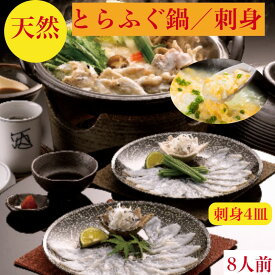 とらふぐ鍋【天然】ふぐ刺身　旨味が違う　とらふぐ　鍋　刺し　セット　父の日　送料無料　7〜8人前特製出汁で簡単調理！ご家庭で満足【ふぐ鍋】コース【ふぐ刺し】4皿　トラフグ　ぶつ身1キロg 出汁　とら　ふぐひれ　6枚　とらふぐ皮　200g】　御祝　海鮮　ギフト