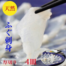 ふぐ刺し　ふぐ刺身　ふぐ　フグ【天然】4皿　セット　小分け【送料無料】厚切り【てっさ】解凍するだけ　320g　4-6人前19cm皿×4　ふぐ　刺身　1皿80g×4合計320g　真ふぐ　使用　日本海産　柚子ポン酢　紅葉おろし　レシピ　御祝 　海鮮　ギフト