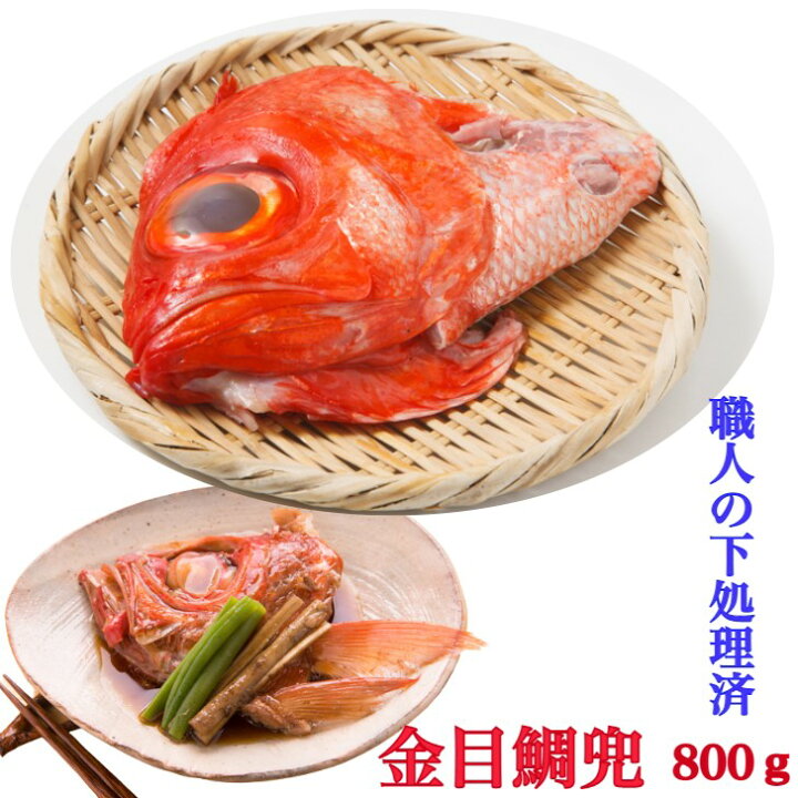 楽天市場 金目鯛 伊豆産 アラ 職人の下処理済 金目鯛の兜 頭 4個 800g前後 4人前 お食い初め 金目鯛煮付け 用 金目鯛刺身 用 きんめだい 頭1個0g前後 兜煮 酒蒸し アヒージョ 炊き込みご飯 金目鯛塩焼き アレンジレシピ付 プレゼント お祝 海鮮ギフト 天然 楽天市場 金目鯛 伊豆産 アラ 職人の下処理済 金目鯛の兜 頭 4個 800g前後 4人前 お食い初め 金目鯛煮付け 用 金目鯛刺身 用 きんめだい 頭1個0g前後 兜煮 酒蒸し アヒージョ 炊き込みご飯 金目鯛塩焼き アレンジレシピ付 プレゼント お祝 海鮮ギフト 天然