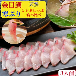 ぶりしゃぶ【金目鯛しゃぶしゃぶ】セット 天然 ブリしゃぶ ぶり 北海道産 鰤しゃぶ 鍋 金目鯛 刺身 しゃぶしゃぶ 食べ比べ3人前 お歳暮 送料無料【キンメダイ】200g 寒鰤 2